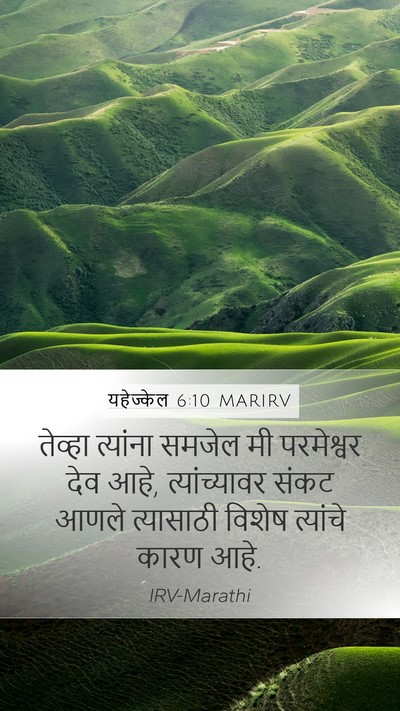 यहेज्केल 6:10 MARIRV Mobile Phone Wallpaper - तेव्हा त्यांना - Mobile Bible Verse Wallpaper