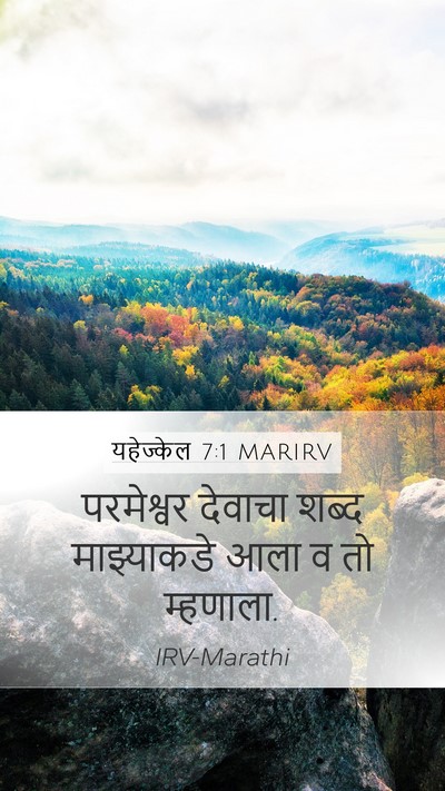यहेज्केल 7:1 MARIRV Mobile Phone Wallpaper - परमेश्वर देवाचा - Mobile Bible Verse Wallpaper