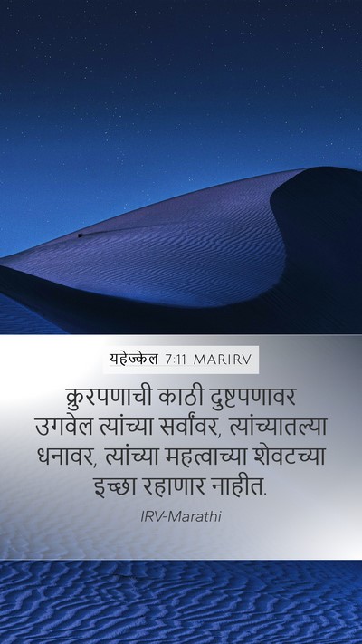 यहेज्केल 7:11 MARIRV Mobile Phone Wallpaper - क्रुरपणाची काठी - Mobile Bible Verse Wallpaper