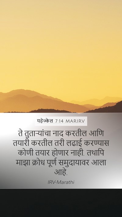 यहेज्केल 7:14 MARIRV Mobile Phone Wallpaper - ते तुताऱ्यांचा - Mobile Bible Verse Wallpaper
