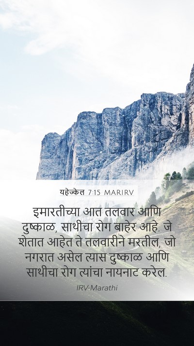 यहेज्केल 7:15 MARIRV Mobile Phone Wallpaper - इमारतीच्या आत - Mobile Bible Verse Wallpaper