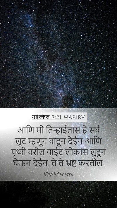 यहेज्केल 7:21 MARIRV Mobile Phone Wallpaper - आणि मी तिऱ्हाईतास - Mobile Bible Verse Wallpaper