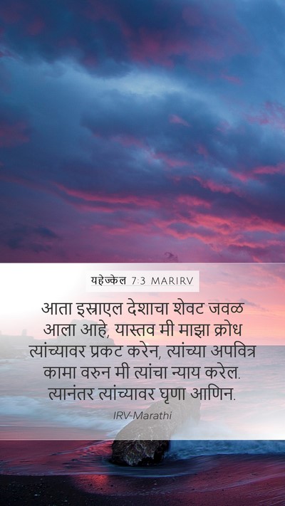 यहेज्केल 7:3 MARIRV Bible Verse Image