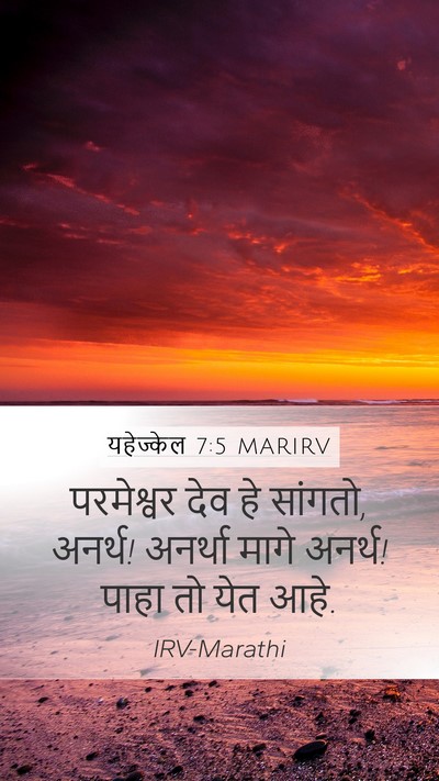 यहेज्केल 7:5 MARIRV Mobile Phone Wallpaper - परमेश्वर देव हे - Mobile Bible Verse Wallpaper
