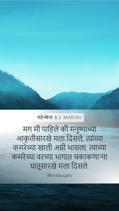 यहेज्केल 8:2 MARIRV Bible Verse Image