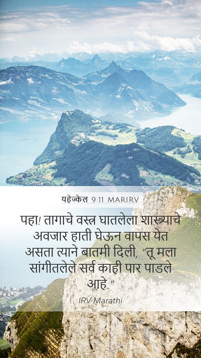 यहेज्केल 9:11 MARIRV Mobile Phone Wallpaper - पहा! तागाचे वस्त्र - Mobile Bible Verse Wallpaper