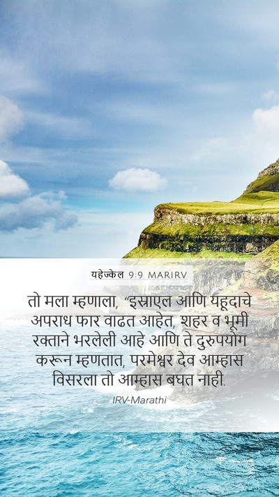 यहेज्केल 9:9 MARIRV Bible Verse Image