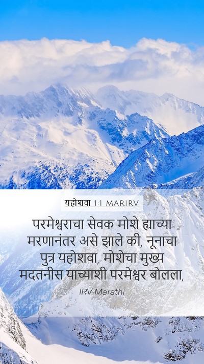 यहोशवा 1:1 MARIRV Mobile Phone Wallpaper - परमेश्वराचा सेवक - Mobile Bible Verse Wallpaper