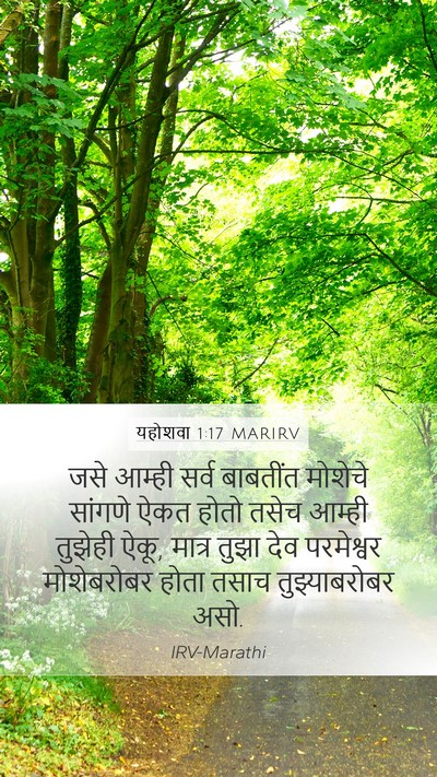 यहोशवा 1:17 MARIRV Mobile Phone Wallpaper - जसे आम्ही सर्व - Mobile Bible Verse Wallpaper