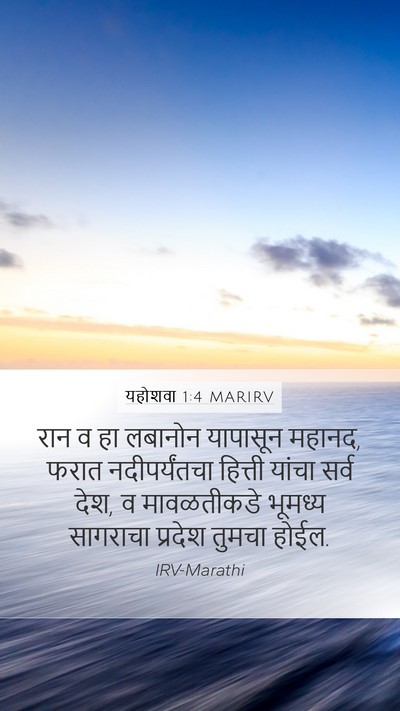 यहोशवा 1:4 MARIRV Mobile Phone Wallpaper - रान व हा लबानोन - Mobile Bible Verse Wallpaper