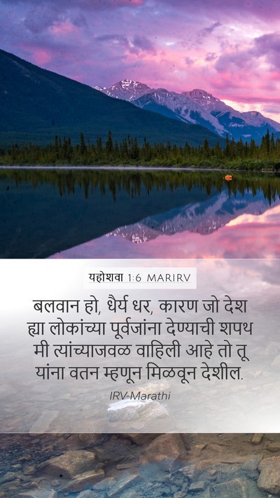 यहोशवा 1:6 MARIRV Mobile Phone Wallpaper - बलवान हो, धैर्य धर, - Mobile Bible Verse Wallpaper