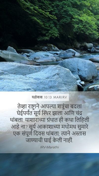 यहोशवा 10:13 MARIRV Bible Verse Image