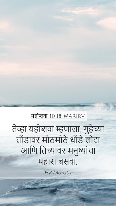 यहोशवा 10:18 MARIRV Mobile Phone Wallpaper - तेव्हा यहोशवा - Mobile Bible Verse Wallpaper