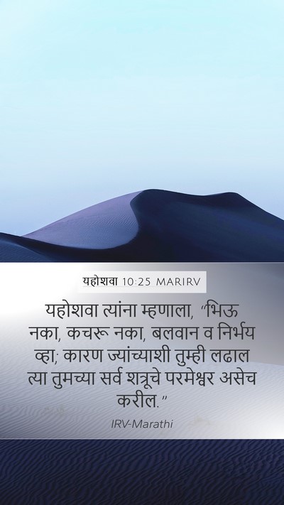 यहोशवा 10:25 MARIRV Mobile Phone Wallpaper - यहोशवा त्यांना - Mobile Bible Verse Wallpaper