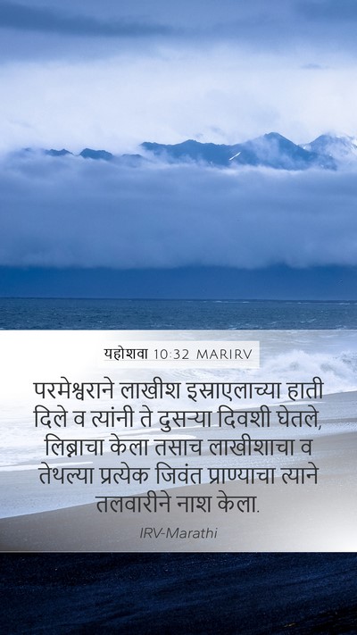 यहोशवा 10:32 MARIRV Mobile Phone Wallpaper - परमेश्वराने लाखीश - Mobile Bible Verse Wallpaper
