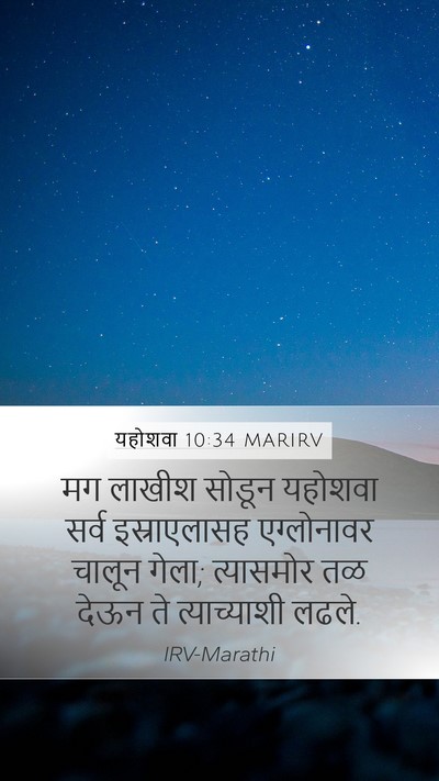 यहोशवा 10:34 MARIRV Mobile Phone Wallpaper - मग लाखीश सोडून - Mobile Bible Verse Wallpaper