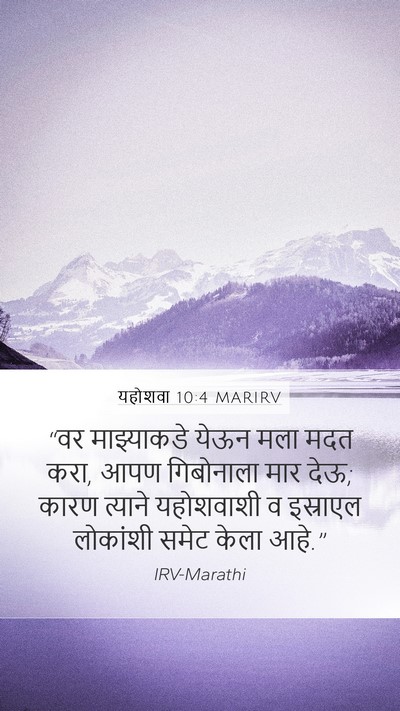 यहोशवा 10:4 MARIRV Mobile Phone Wallpaper - “वर माझ्याकडे - Mobile Bible Verse Wallpaper