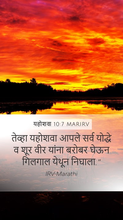 यहोशवा 10:7 MARIRV Mobile Phone Wallpaper - तेव्हा यहोशवा - Mobile Bible Verse Wallpaper