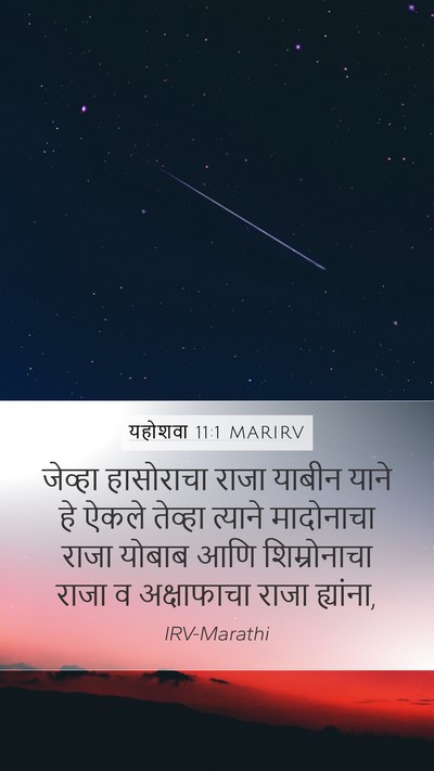 यहोशवा 11:1 MARIRV Bible Verse Image