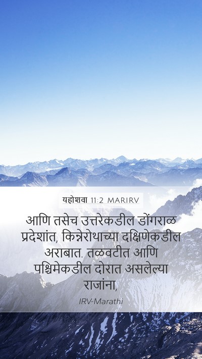 यहोशवा 11:2 MARIRV Mobile Phone Wallpaper - आणि तसेच - Mobile Bible Verse Wallpaper