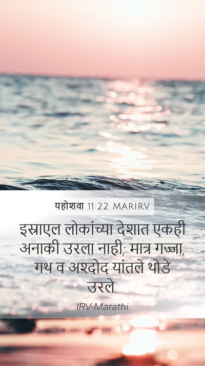 यहोशवा 11:22 MARIRV Mobile Phone Wallpaper - इस्राएल लोकांच्या - Mobile Bible Verse Wallpaper