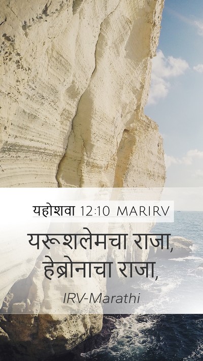 यहोशवा 12:10 MARIRV Bible Verse Image