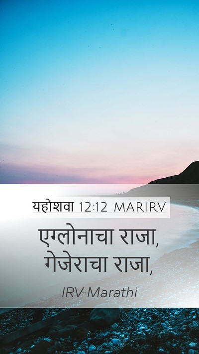 यहोशवा 12:12 MARIRV Mobile Phone Wallpaper - एग्लोनाचा राजा, - Mobile Bible Verse Wallpaper