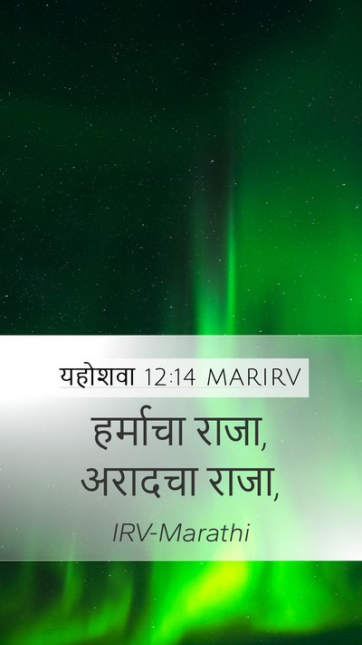 यहोशवा 12:14 MARIRV Bible Verse Image