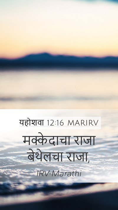 यहोशवा 12:16 MARIRV Bible Verse Image