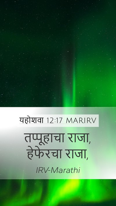 यहोशवा 12:17 MARIRV Bible Verse Image