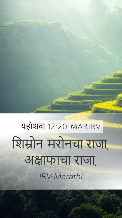 यहोशवा 12:20 MARIRV Mobile Phone Wallpaper - शिम्रोन-मरोनचा - Mobile Bible Verse Wallpaper