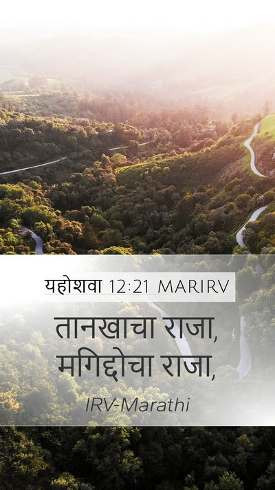 यहोशवा 12:21 MARIRV Mobile Phone Wallpaper - तानखाचा राजा, - Mobile Bible Verse Wallpaper