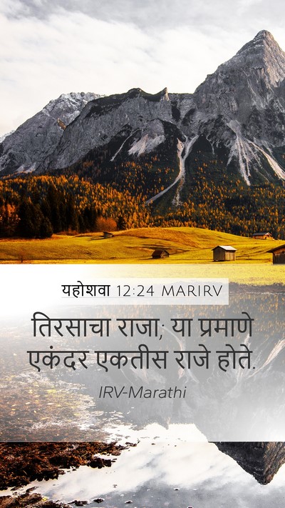 यहोशवा 12:24 MARIRV Mobile Phone Wallpaper - तिरसाचा राजा; या - Mobile Bible Verse Wallpaper