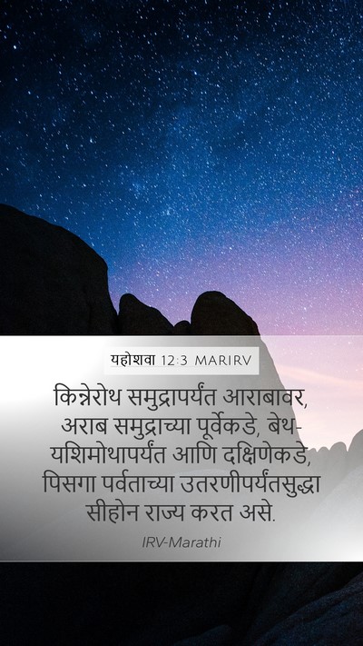 यहोशवा 12:3 MARIRV Bible Verse Image