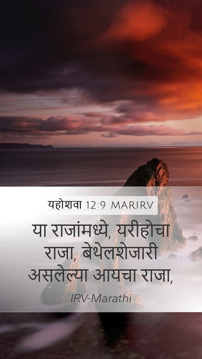 यहोशवा 12:9 MARIRV Bible Verse Image