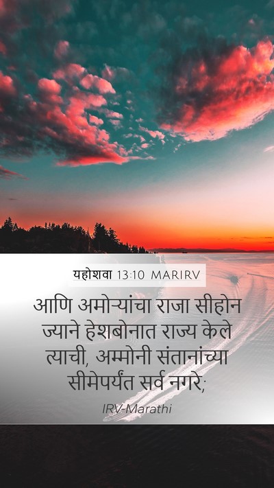 यहोशवा 13:10 MARIRV Mobile Phone Wallpaper - आणि अमोऱ्यांचा - Mobile Bible Verse Wallpaper