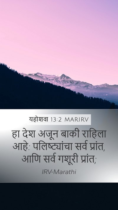 यहोशवा 13:2 MARIRV Mobile Phone Wallpaper - हा देश अजून बाकी - Mobile Bible Verse Wallpaper