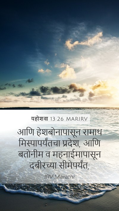 यहोशवा 13:26 MARIRV Mobile Phone Wallpaper - आणि हेशबोनापासून - Mobile Bible Verse Wallpaper