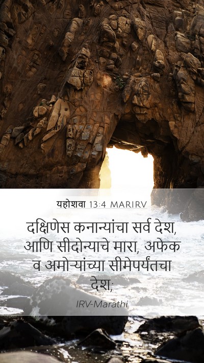 यहोशवा 13:4 MARIRV Mobile Phone Wallpaper - दक्षिणेस - Mobile Bible Verse Wallpaper