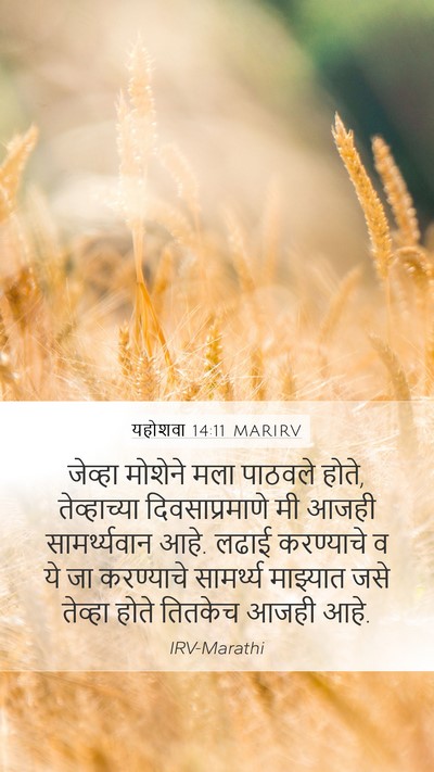 यहोशवा 14:11 MARIRV Mobile Phone Wallpaper - जेव्हा मोशेने मला - Mobile Bible Verse Wallpaper