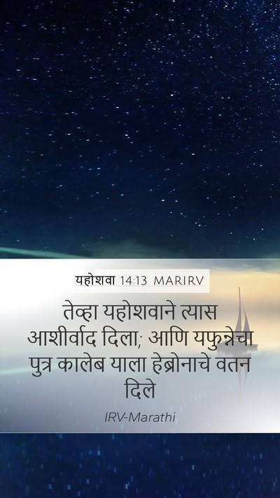यहोशवा 14:13 MARIRV Bible Verse Image