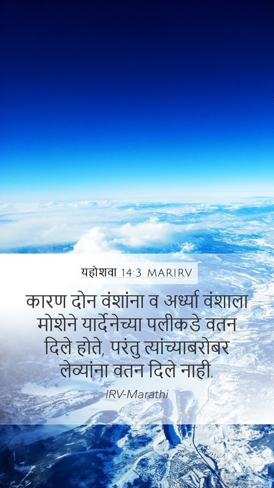 यहोशवा 14:3 MARIRV Bible Verse Image