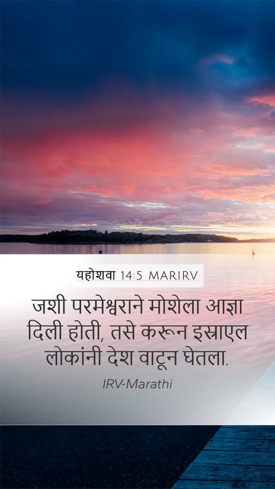 यहोशवा 14:5 MARIRV Mobile Phone Wallpaper - जशी परमेश्वराने - Mobile Bible Verse Wallpaper