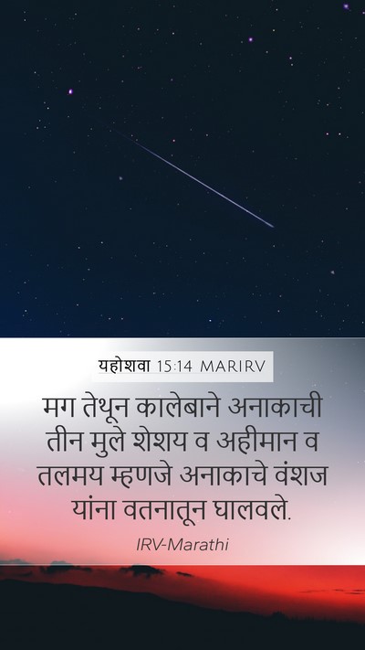 यहोशवा 15:14 MARIRV Bible Verse Image