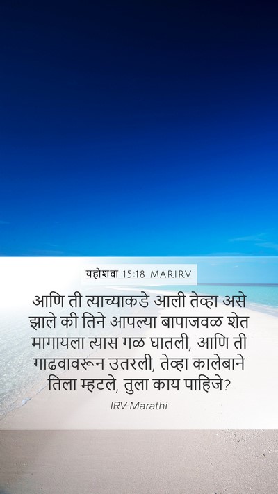 यहोशवा 15:18 MARIRV Mobile Phone Wallpaper - आणि ती - Mobile Bible Verse Wallpaper