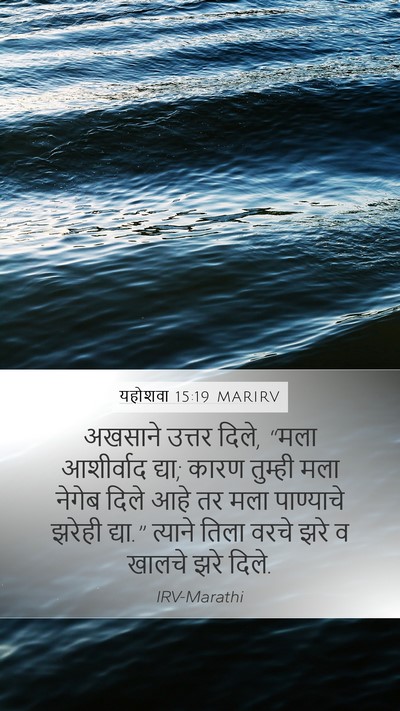 यहोशवा 15:19 MARIRV Mobile Phone Wallpaper - अखसाने उत्तर दिले, - Mobile Bible Verse Wallpaper