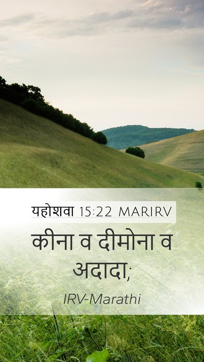 यहोशवा 15:22 MARIRV Mobile Phone Wallpaper - कीना व दीमोना व - Mobile Bible Verse Wallpaper