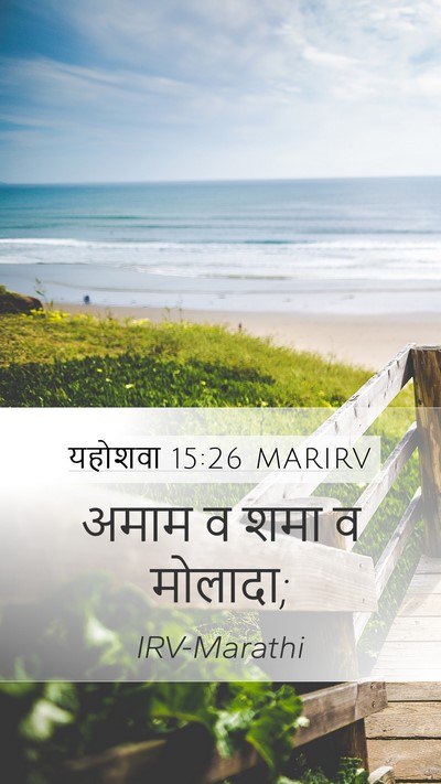 यहोशवा 15:26 MARIRV Bible Verse Image