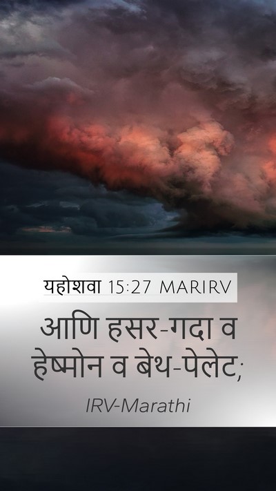 यहोशवा 15:27 MARIRV Mobile Phone Wallpaper - आणि हसर-गदा व - Mobile Bible Verse Wallpaper