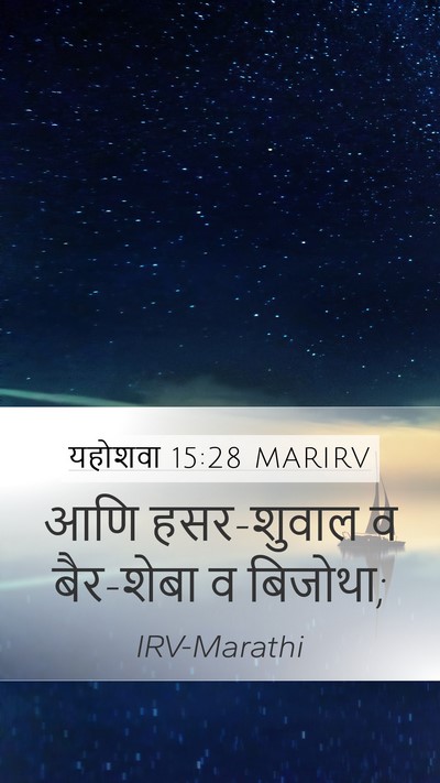 यहोशवा 15:28 MARIRV Bible Verse Image